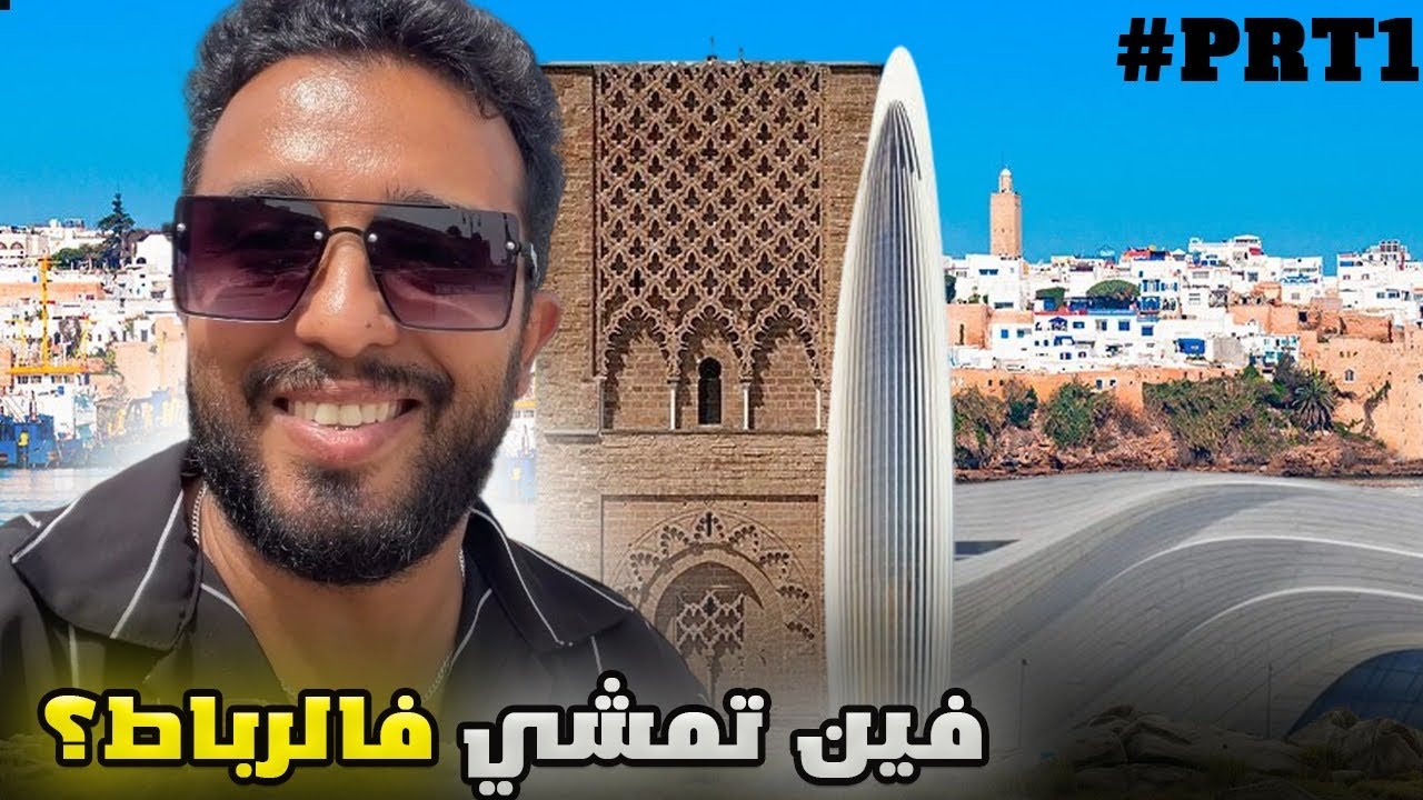 يوم كامل في الرباط بأقل ميزانية (أماكن سياحية وأكل شارع رخيص)