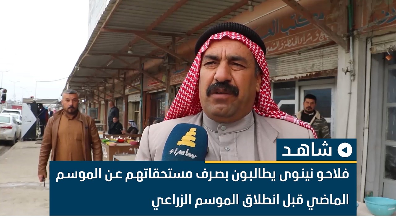 فلاحو نينوى يطالبون بصرف مستحقاتهم عن الموسم الماضي قبل انطلاق الموسم الزراعي