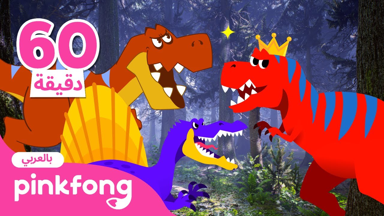 🦖 زئير! قصص الديناصورات | قصص بينكفونغ الموسيقية عن الديناصورات 🦖 رسوم متحركة Pinkfong