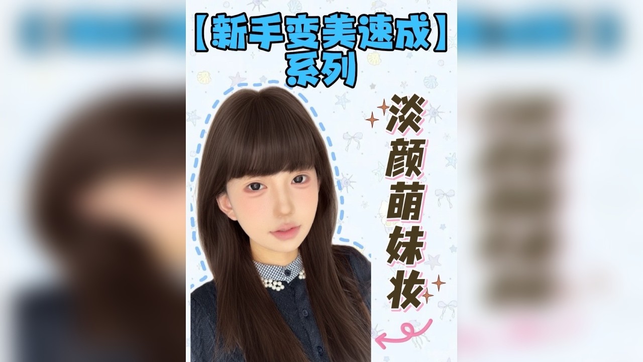 淡颜萌妹妆妆教 喜欢这种大眼萌妹感的姐妹真的可以学！！太甜啦！！！
