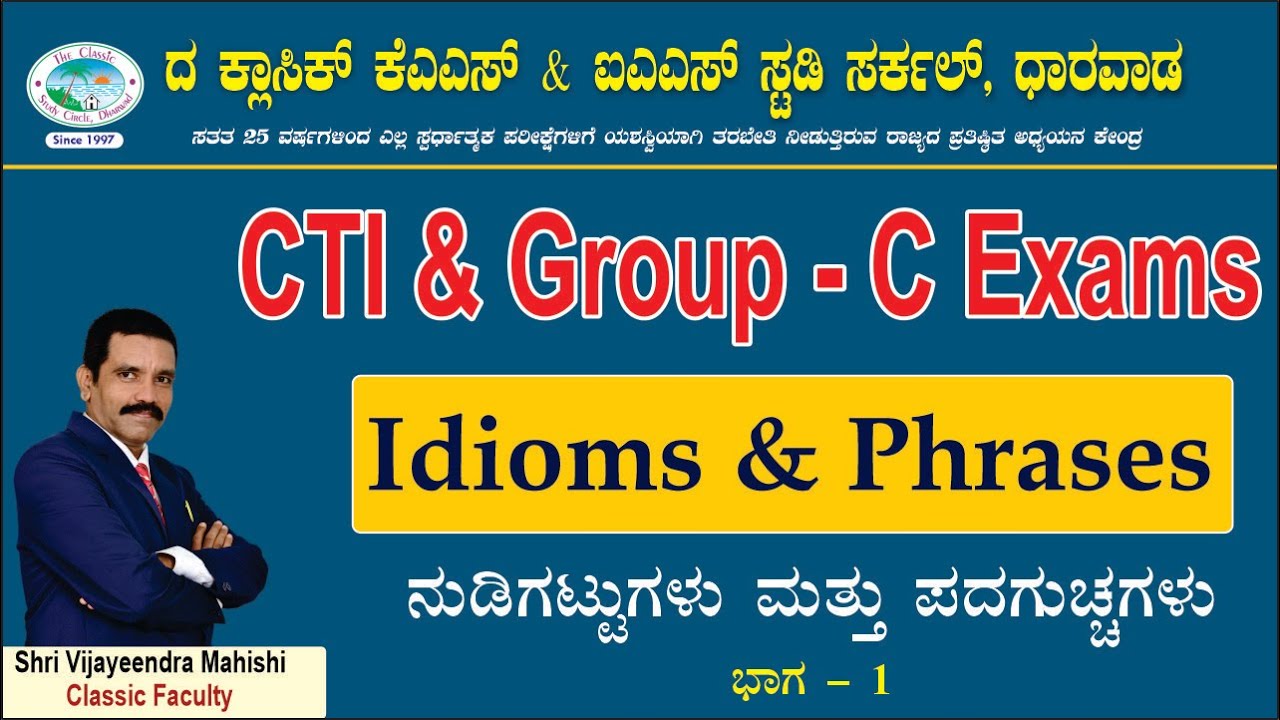 Idioms and Phrases ||ನುಡಿಗಟ್ಟುಗಳು ಮತ್ತು ಪದಗುಚ್ಛಗಳು|Vijayeendra Mahishi| #cti2023 #psi #kpsc #groupc