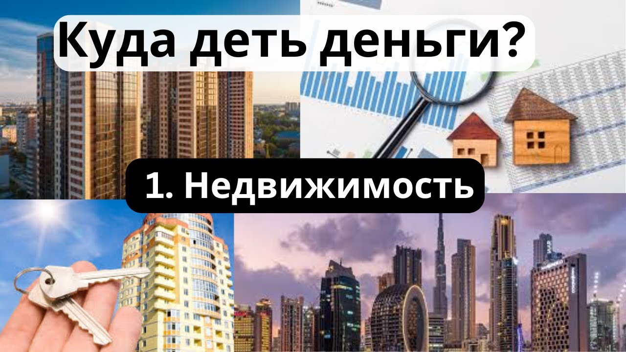 Куда деть деньги в Казахстане? - 1.Недвижимость