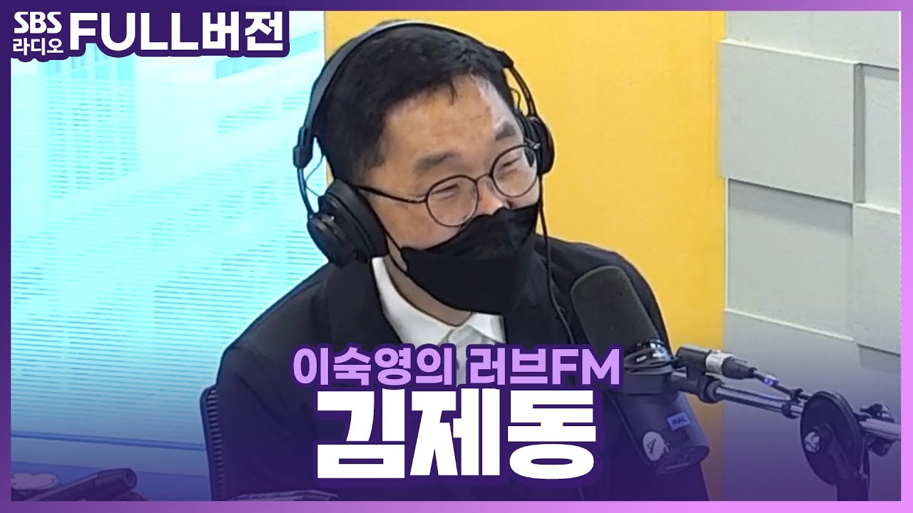 [FULL] '질문이 답이 되는 순간'의 저자📖 김제동 보는 라디오 | 이숙영의 러브FM | 210413