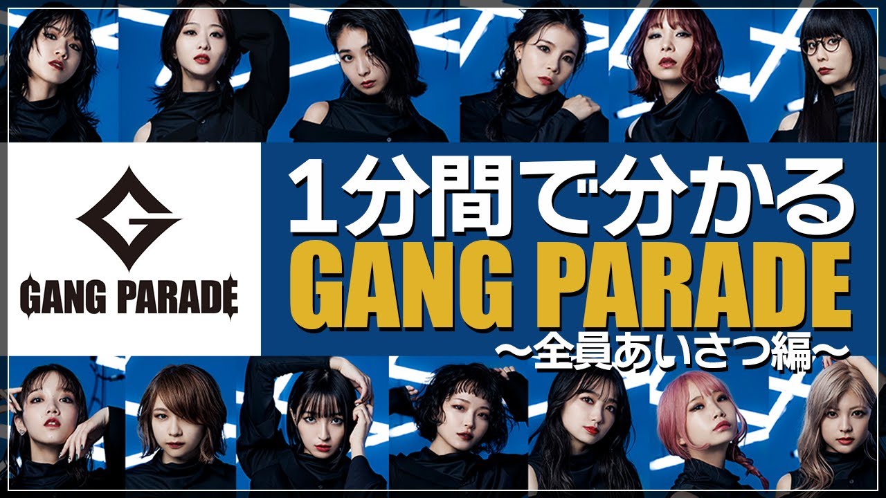 【GANG PARADE】1分間でわかるGANG PARADE ～全員あいさつ編～【ギャンパレ】