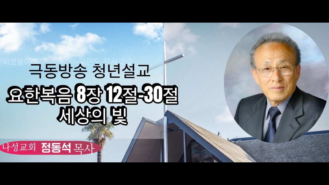 요한복음 8장 12-30절 세상의 빛(3월 18일) 정동석 목사님