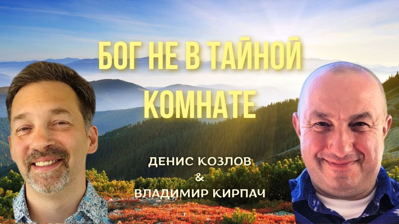 Денис Козлов и Владимир Кирпач | Бог не в тайной комнате #проповедь #молитва #любовь #интервью