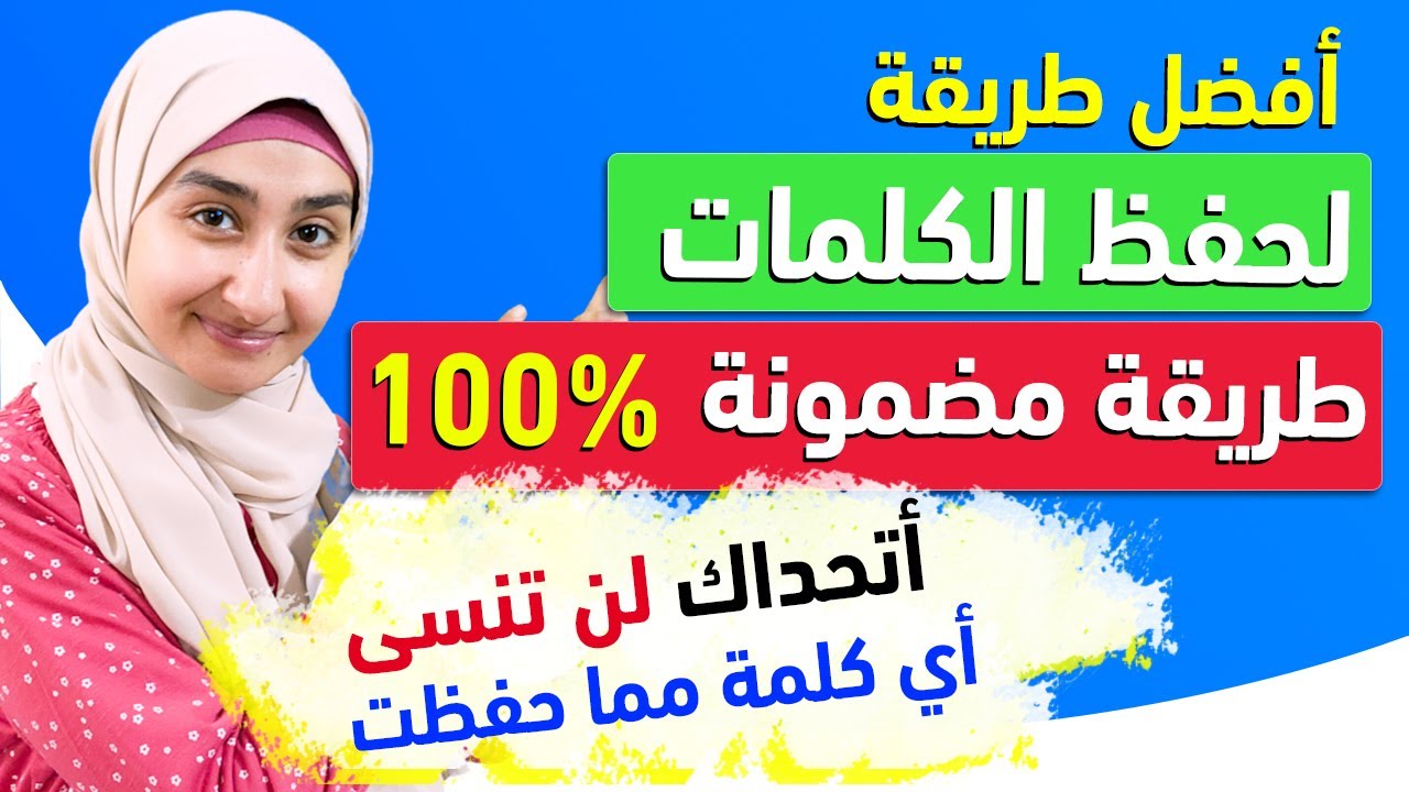 #1 نسيان الكلمات الانجليزية : افضل طريقة لحفظ الكلمات الانجليزية بسهولة و بسرعة ✅