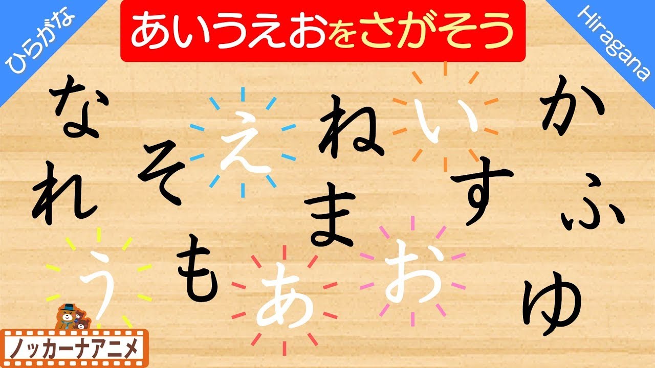 あいうえおをさがそう！ひらがなの勉強 知育【赤ちゃん・子供向けアニメ】Learn Japanese Hiragana