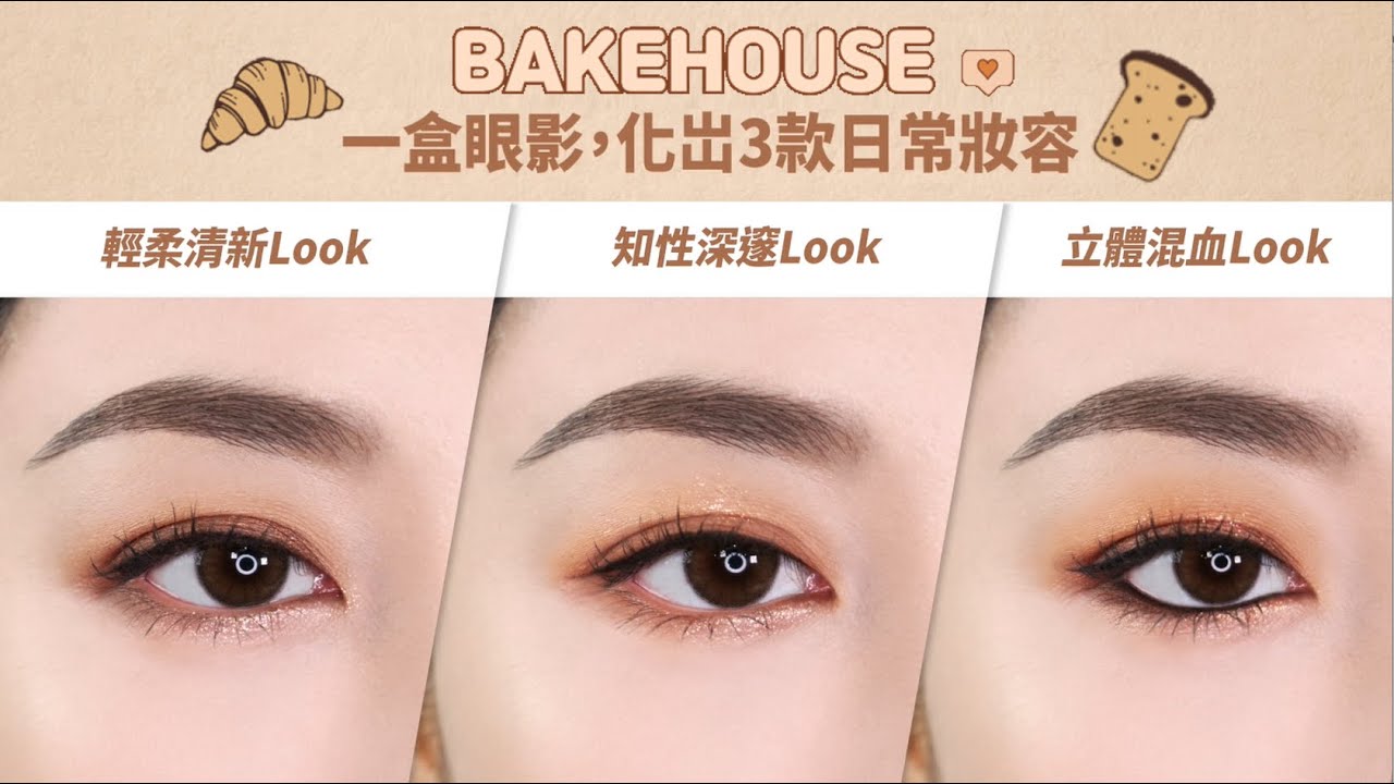 【🔥No.1 皇牌BAKE HOUSE🍞一盒眼影，化出3款日常妝容】