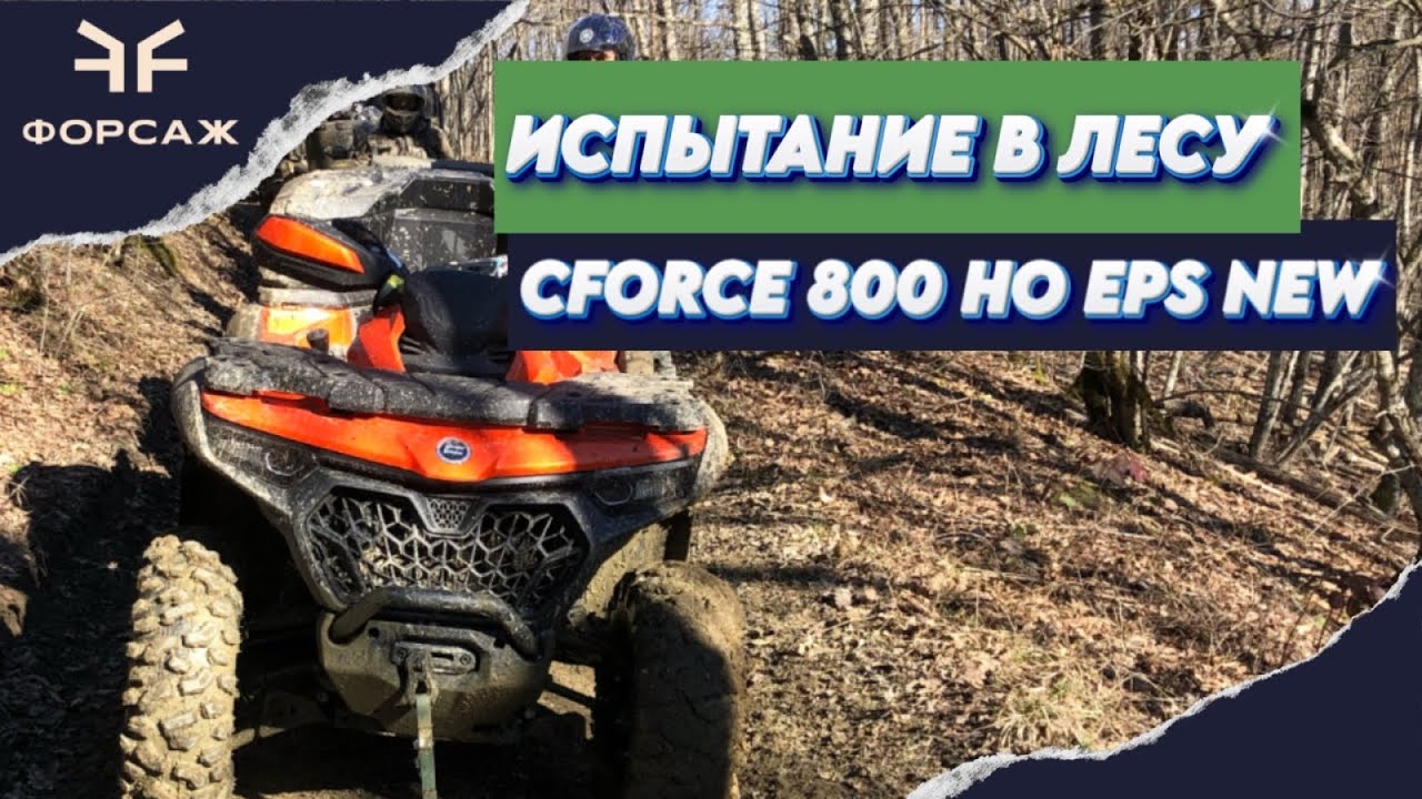 Тест и обзор нового квадроцикла CF MOTO CFORCE 800 HO EPS NEW