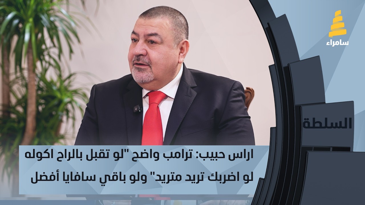 اراس حبيب: ترامب واضح 