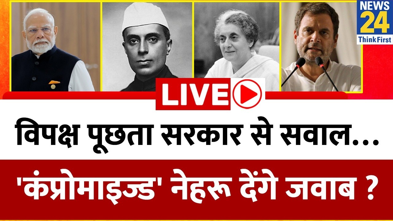 विपक्ष पूछता सरकार से सवाल… 'कंप्रोमाइज्ड' Nehru देंगे जवाब ? सारी ज़िम्मेदारी नेहरू पर आई ? Rahul