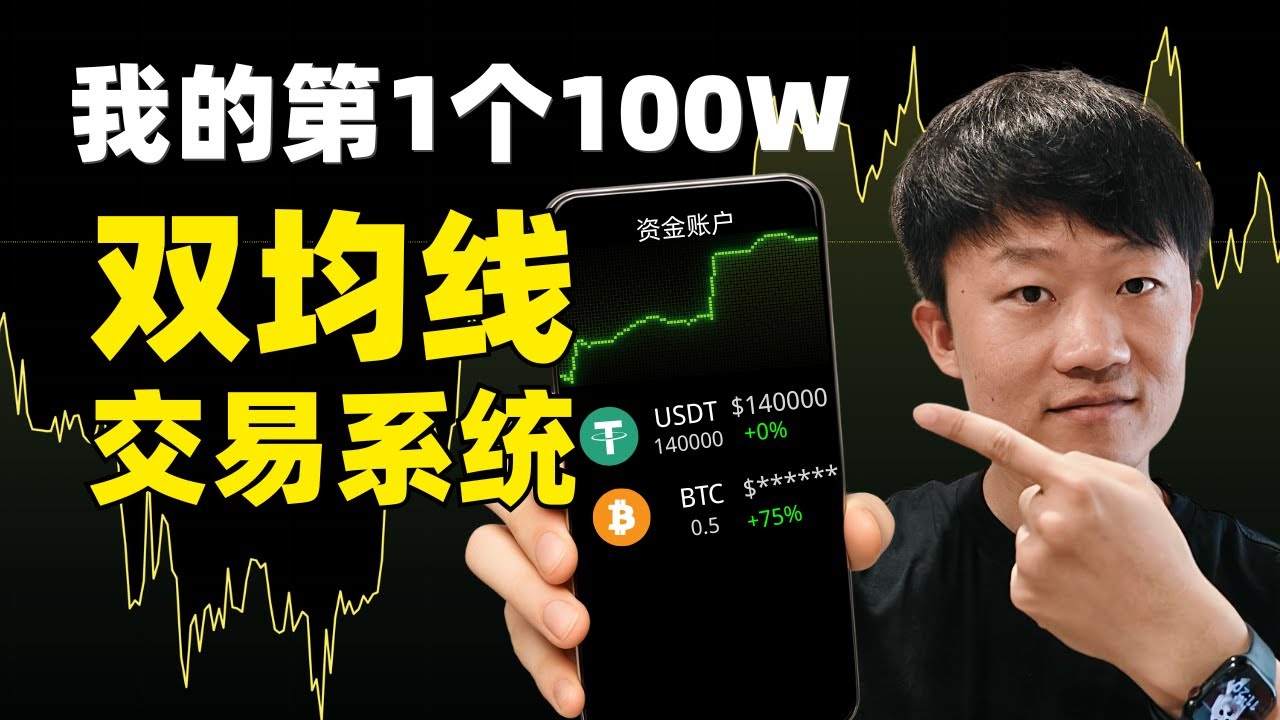 我的第一个100W来源，双均线交易系统实战｜照着公式做币圈交易，明确的进出场判断标准，K线图直接展示确定信号，新手从0到1完全掌握币圈交易。