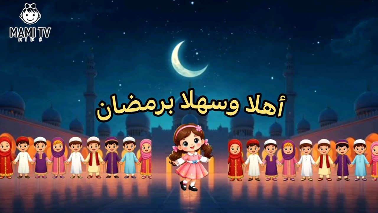 أهلا وسهلا برمضان|أنشودة أطفال|MAMI TV