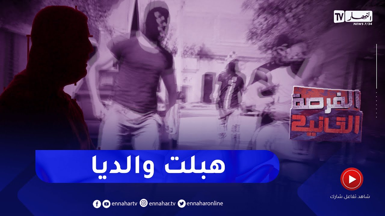 الفرصة الثانية: الضرب بالبوشية  السـ.ـرقة و بيع المخـ.ـدرات..