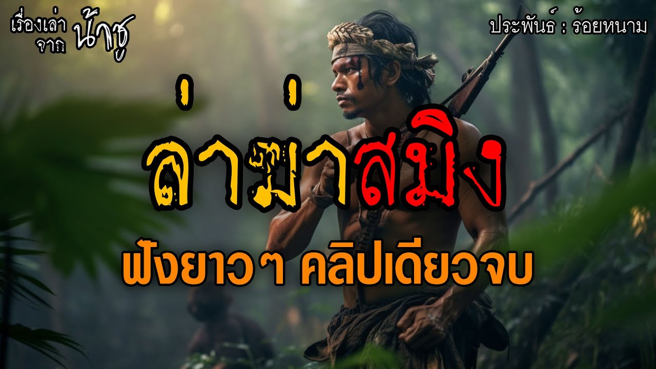 ล่าฆ่าสมิง ฟังยาวๆ คลิปเดียวจบ  | นิยายเสียง🎙️น้าชู