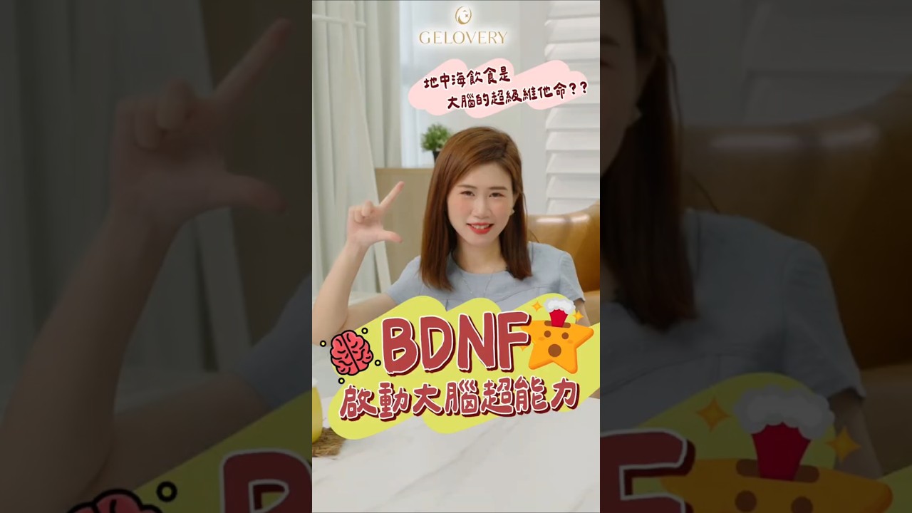 🧠 大腦BDNF飆升法：讓記憶力秒 UP&uarr;！