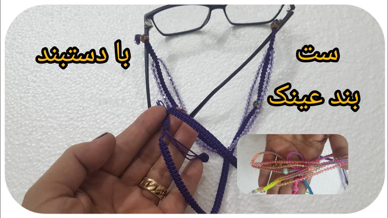 آموزش بند عینک سایز شو... آسان و زیبا
