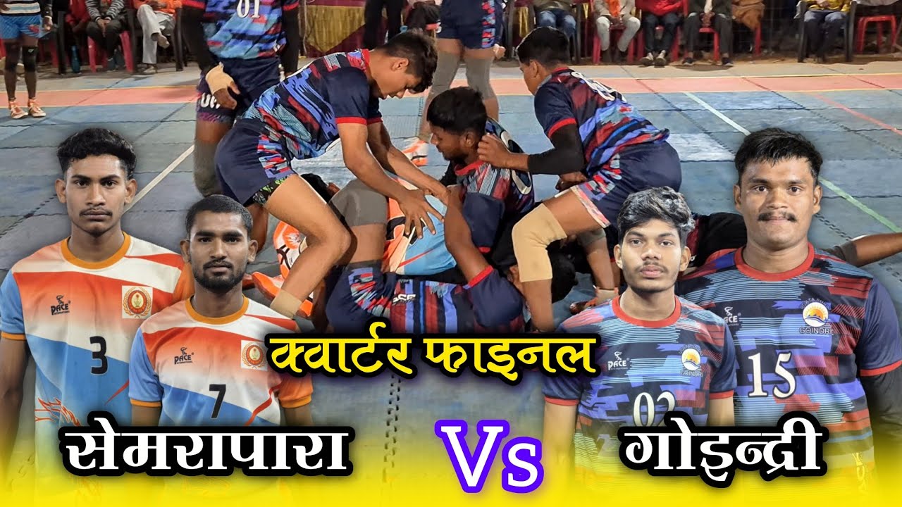 🟠 सेमरापारा 🆚 गोइन्द्री 🔥क्वार्टर फाइनल मैच 😱 ग्राम- गोइन्द्री (पथरिया), जिला - मुंगेली (छ.ग.) 2026