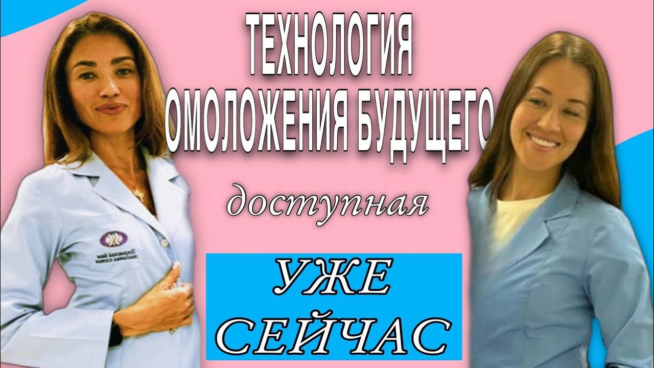 Технология омоложения будущего! Как Аутоплазма и Фибробласты заставляют вас молодеть с каждым днем