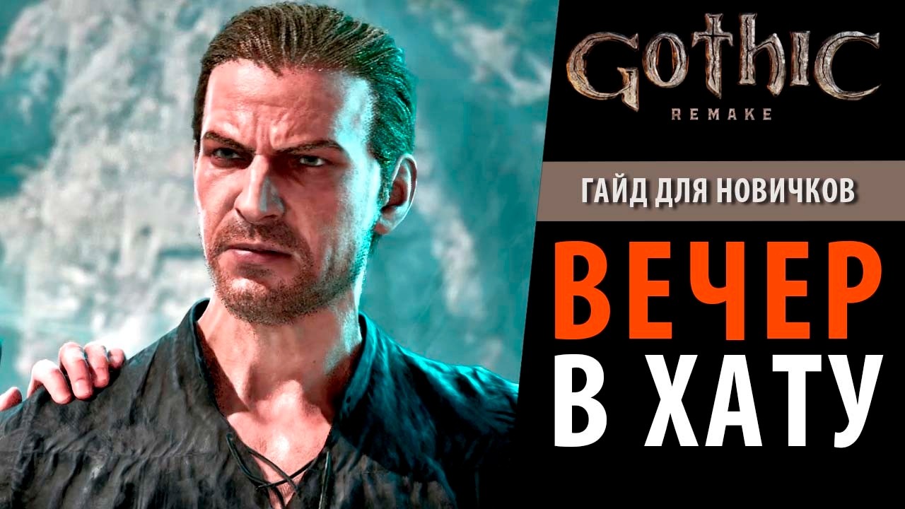 ГАЙД для НОВИЧКОВ. Gothic Remake