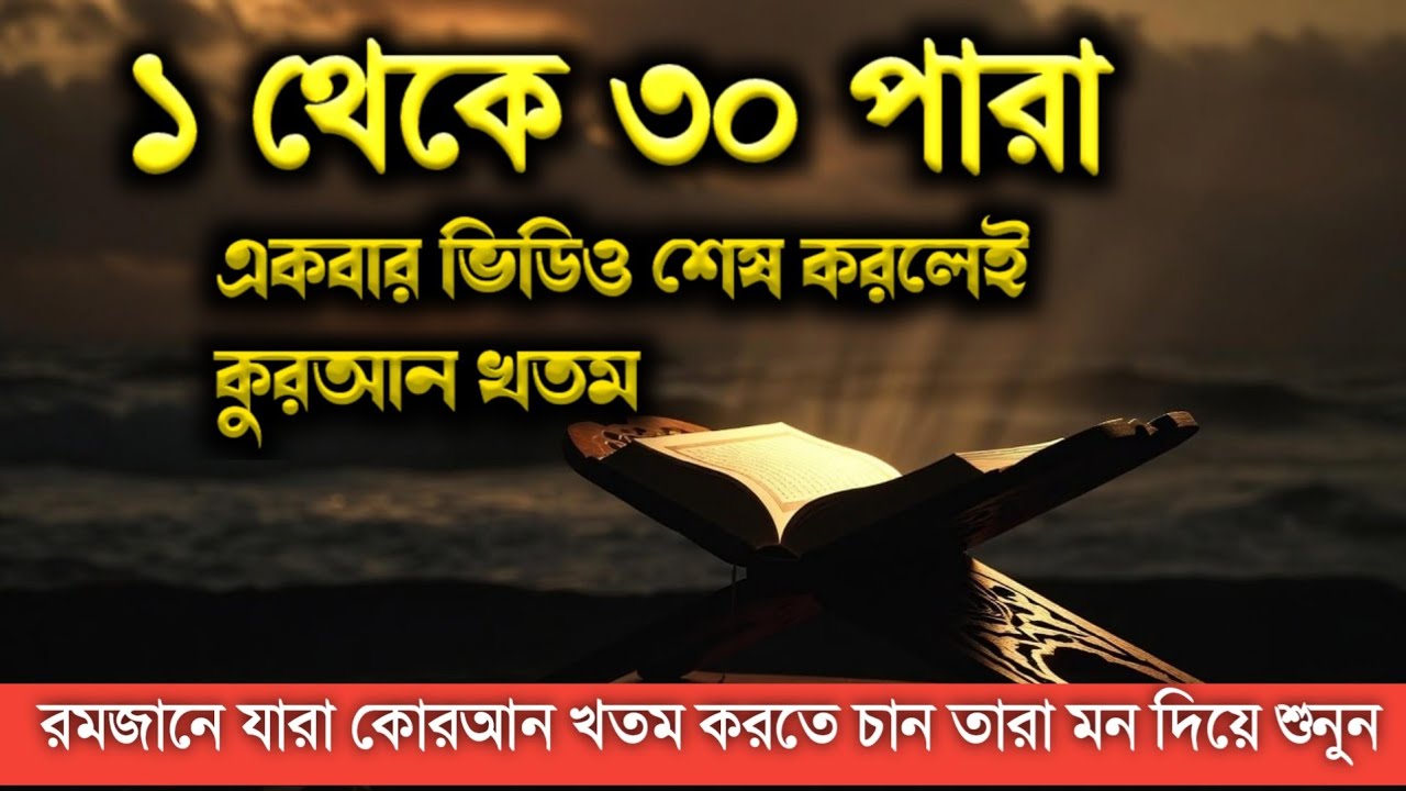 Ramadan Full Quran Tilawat | 1 to 30 Para Complete Recitation | সম্পূর্ণ কোরআন তেলাওয়াত (১-৩০ পারা)