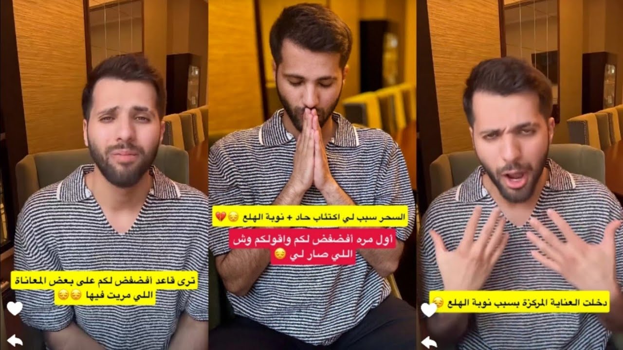 غازي المطيري يكشف سر اختفاءه😥قشعر بدني😫والله العظيم الي رفع سبع ونزل سبع مااكذب🤫مرضه النفسي و السحر😢