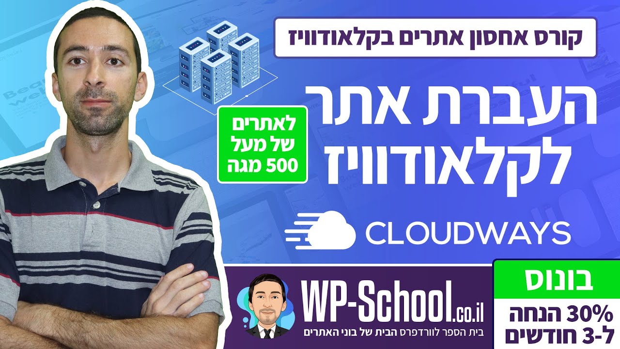 איך להעביר אתר אחסון אל קלאודוויז - לאתרים של מעל 500 מגה - Cloudways WordPress Migrator