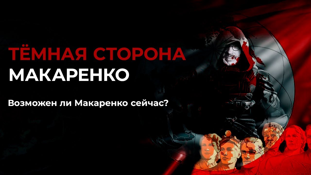 Тёмная сторона Макаренко. Возможен ли метод Макаренко сейчас?