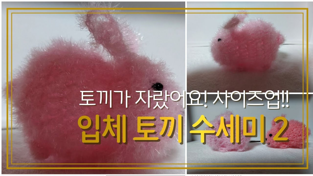 입체 앉은토끼 수세미2 뜨기
