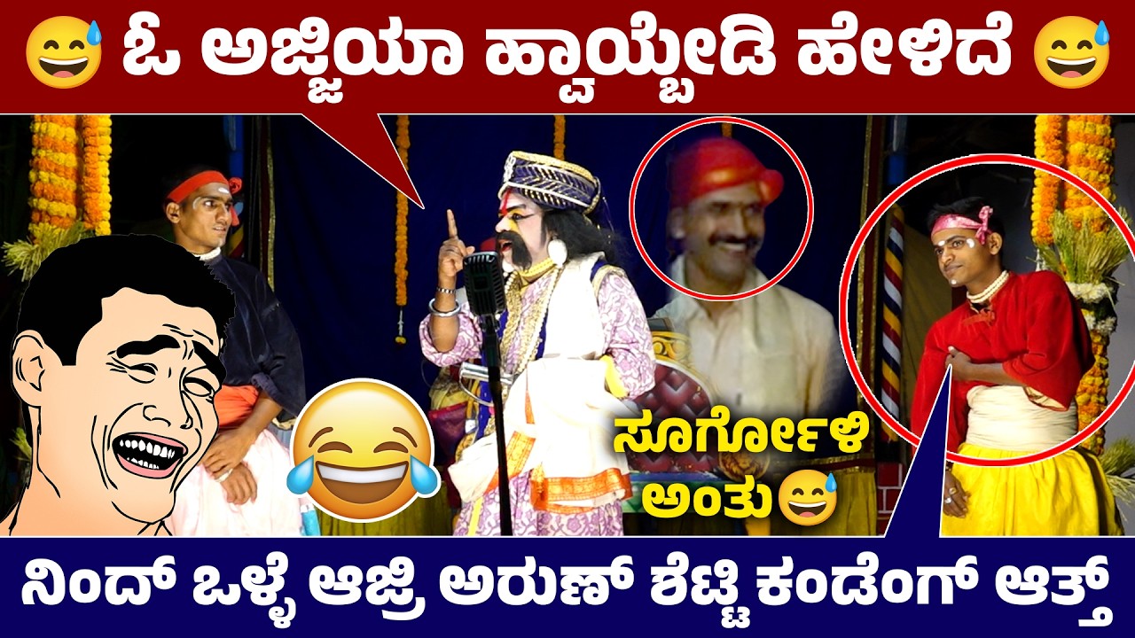 ಓ ಅಜ್ಜಿಯಾ ಹ್ವಾಯ್ಬೇಡಿ ಹೇಳಿದೆ😆ನಿಂದೊಳ್ಳೆ ಆಜ್ರಿ ಅರುಣ್ ಶೆಟ್ಟಿ ಕಂಡೆಂಗ್ ಆತ್ತ್ 🤣Sathish Hattiyangadi Hasya🤣