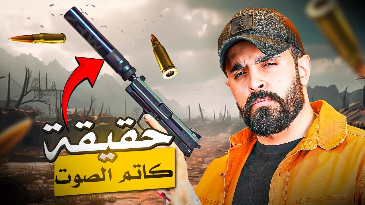 كذبة كاتم الصوت للأسلحة! وكيف يعمل في الواقع؟🛑