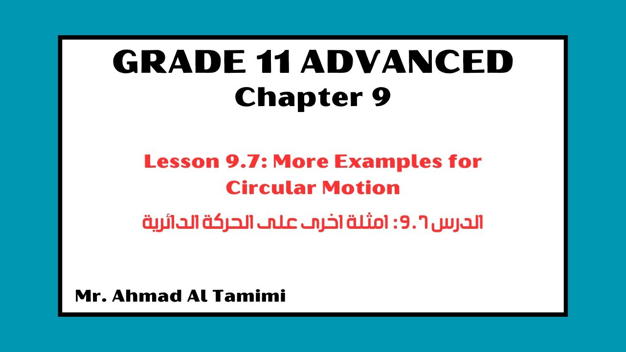 Lesson 9.7| More Examples for Circular Motion امثلة اخرى على الحركة الدائرية