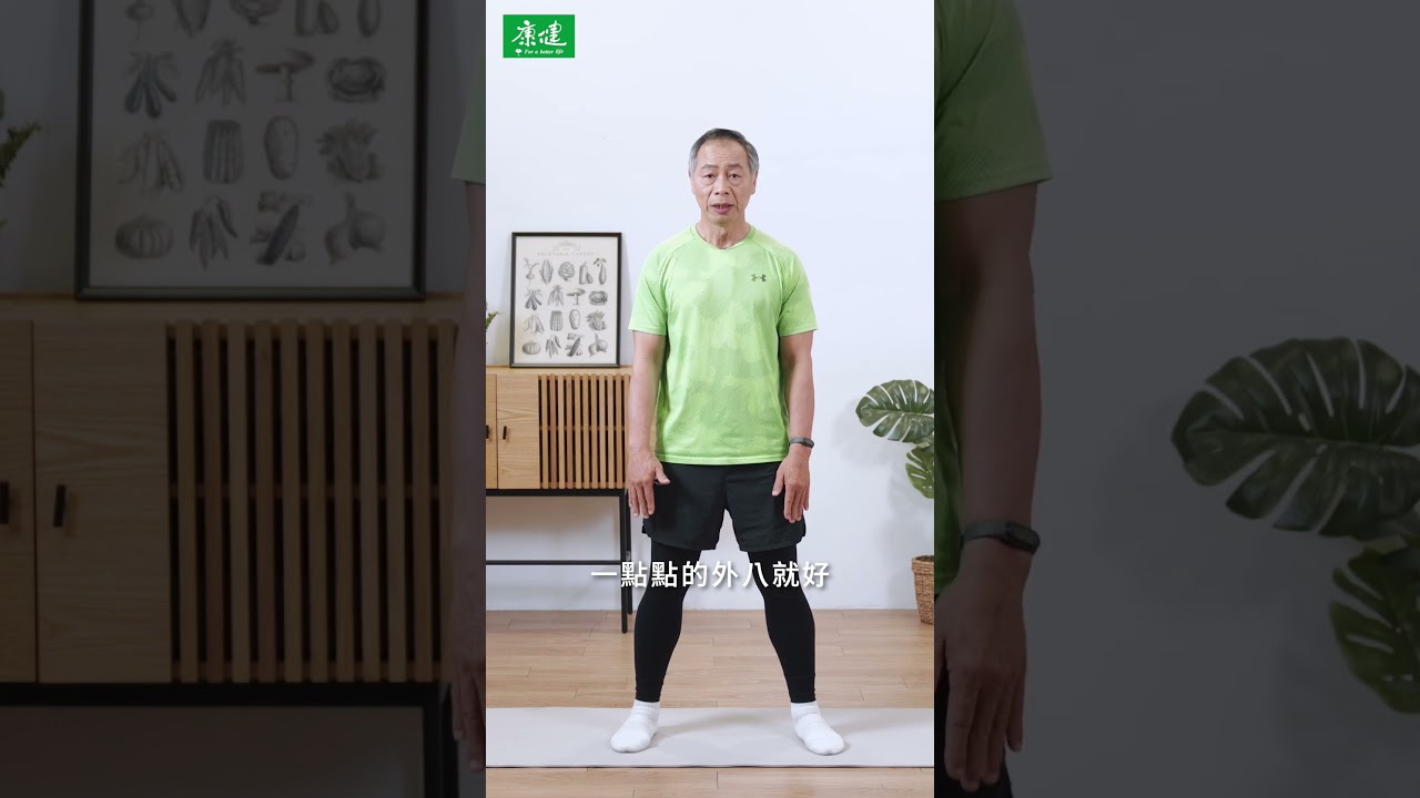 熟齡必學！最安全居家深蹲法精華版｜康健雜誌