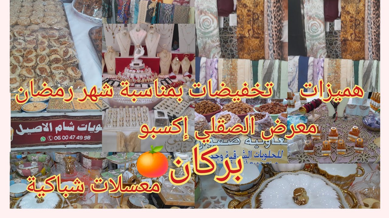 🚨 اواني بريستيج، اجود البخور،واطيب معسلات وحلويات 💯عروض وهميزات وتخفيضات خطيرة بمناسة رمضان💥🇲🇦