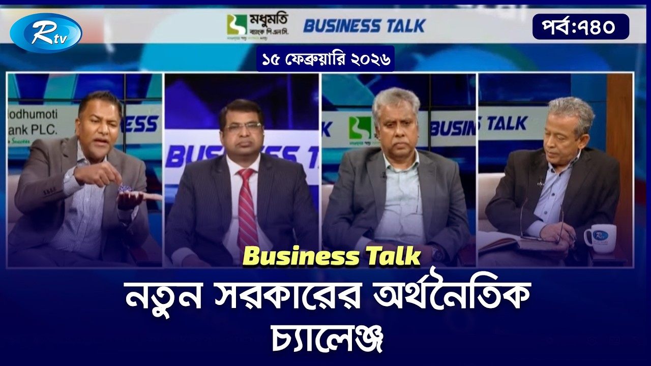 নতুন সরকারের অর্থনৈতিক চ্যালেঞ্জ' | Business Talk - 740 | 15 February 2026 | Rtv Talkshow