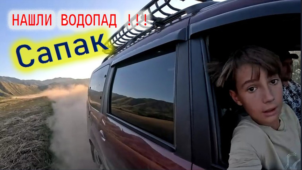 нашли водопад .Сапак (Герасимовка) 2025 год