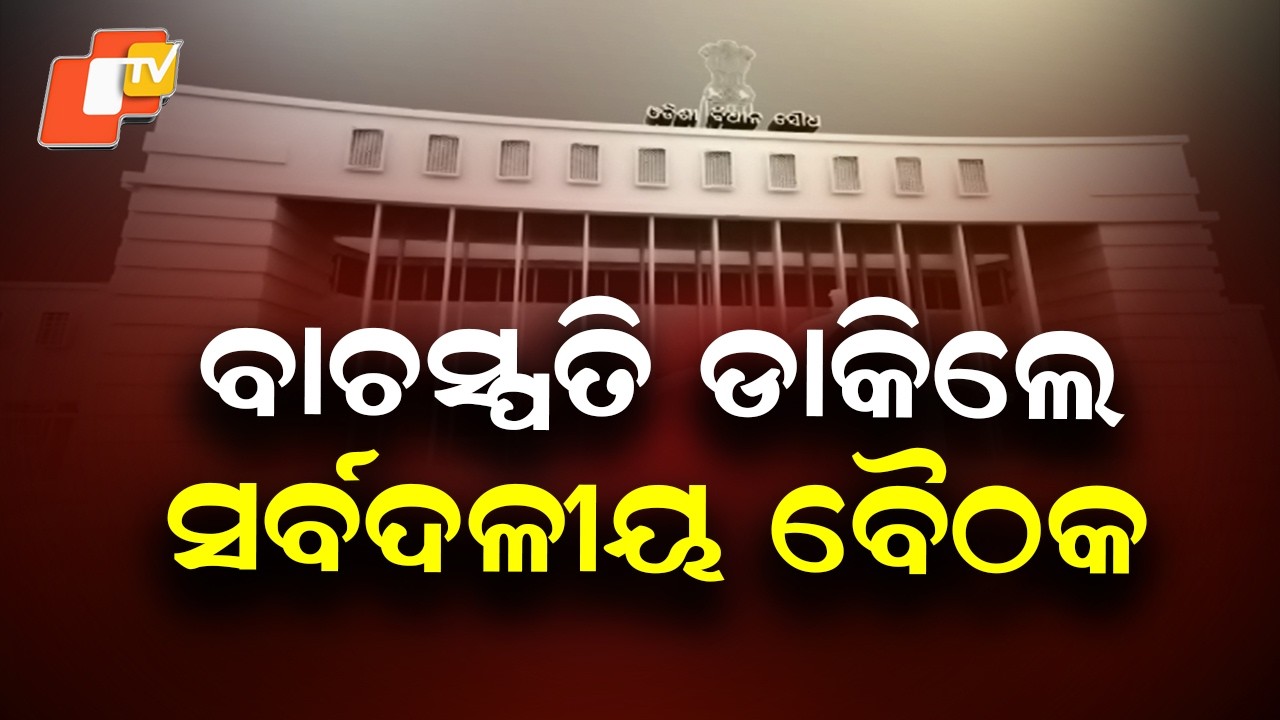 Opposition Uproar Stalls Odisha Vidhan Sabha, Question Hour Runs Only 16 Minutes