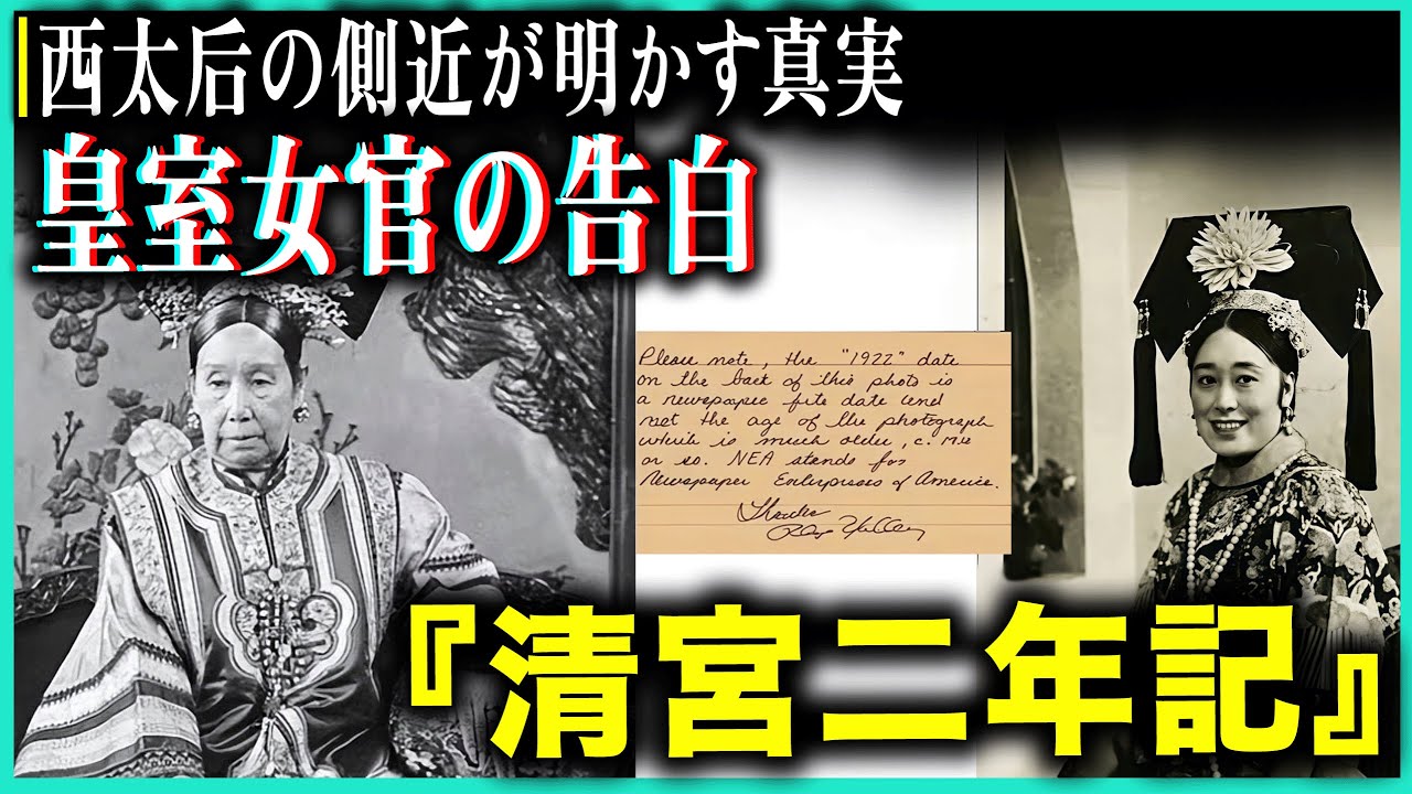 【衝撃】西太后に仕えた徳齢の証言！西太后の侍女が記した衝撃の回想録！『清宮二年記』が語る禁断の宮廷生活と隠された皇室秘話