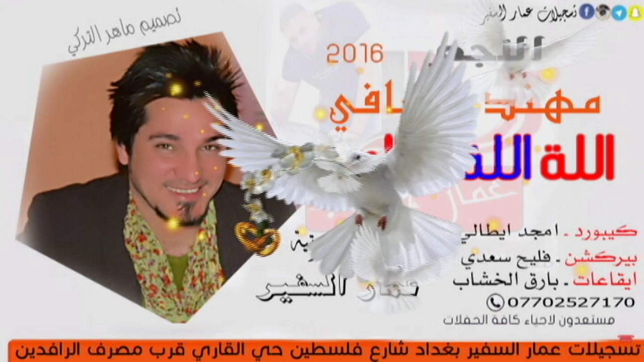 مهند الصافي اللة اللة وياك
