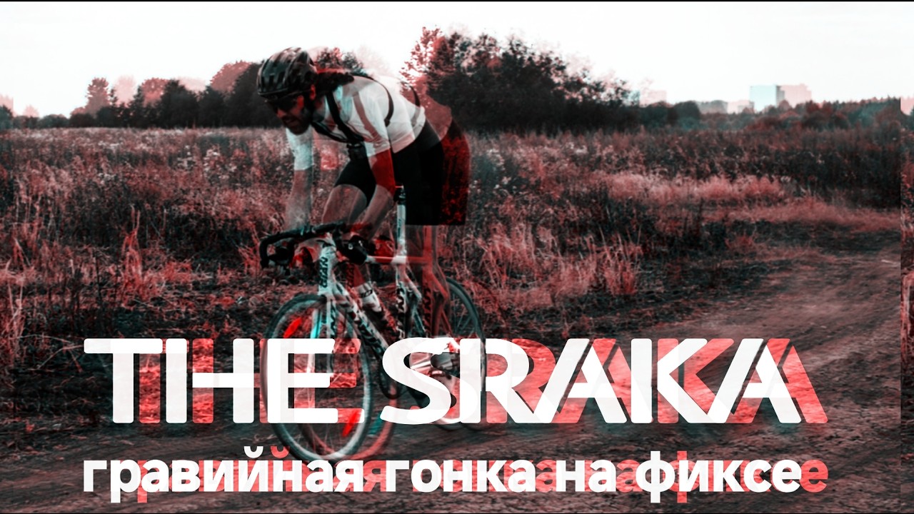 Первая гонка на фиксе. Эмоции, боль, выжил, хочу ещё