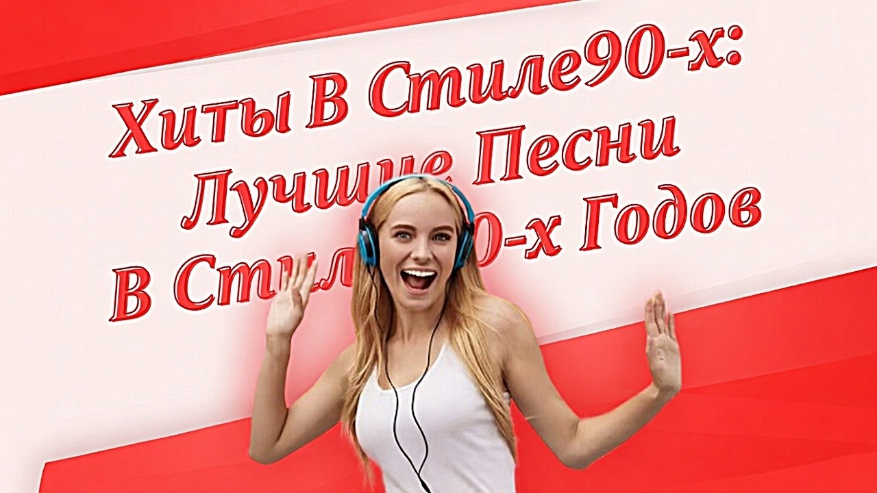 🔥 Хиты в стиле 90-х: Лучшие Песни в стиле 90-х Годов | | Ностальгия, Которая Зацепит! #песни2026