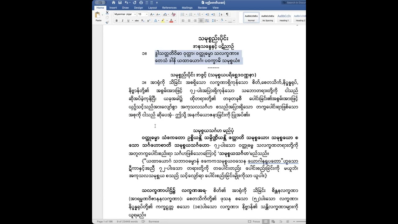 ဋီကာကျော် သမုစ္စည်း (အပိုင်း−၁) အနုသန္ဓေနှင့် ပဋိညာဥ်၊ သင်္ဂဟမာတိကာ