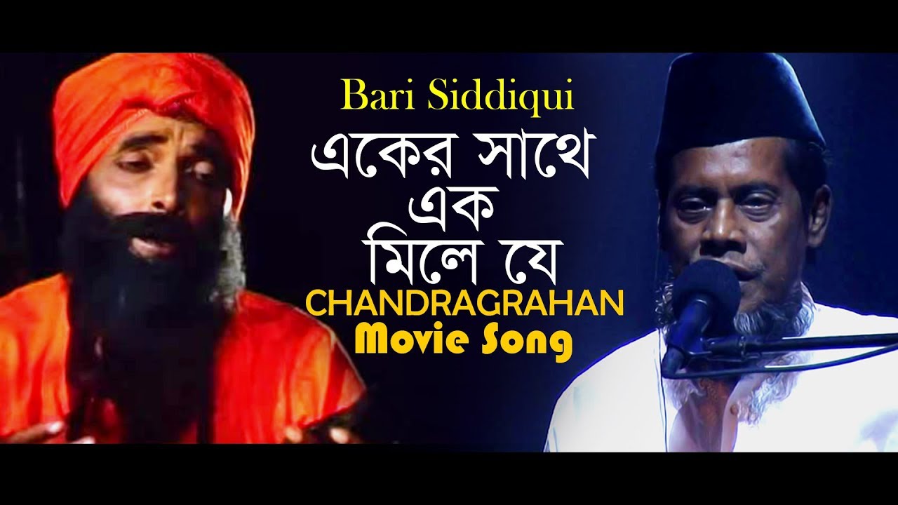 Eker Sathe Ek Mile Je | Movie Song | Bari Siddiqui | Chandragrahan