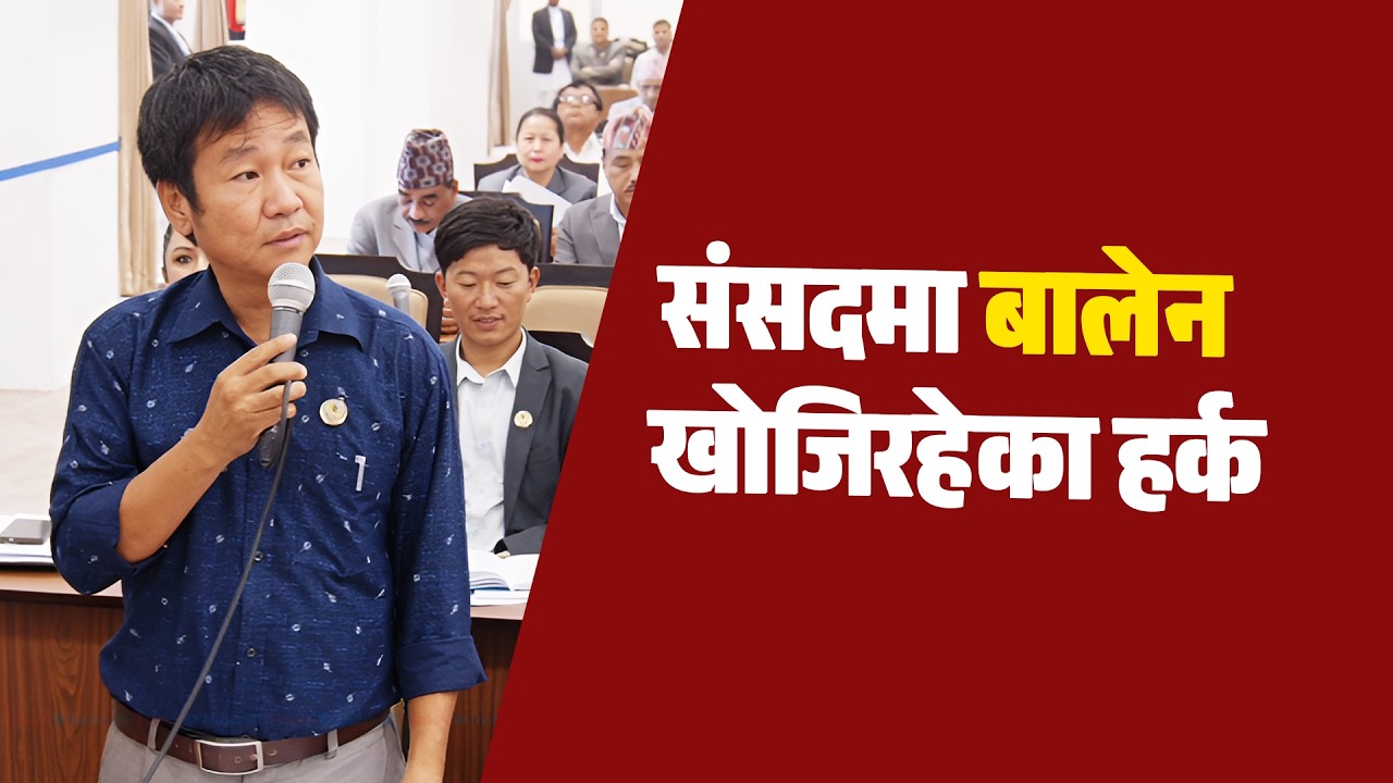 प्रधानमन्त्रीले जवाफ दिनुपर्दैन ?  संसदमा बालेन खोजिरहेका हर्क  #harkasangpang -INDRENI TIMES