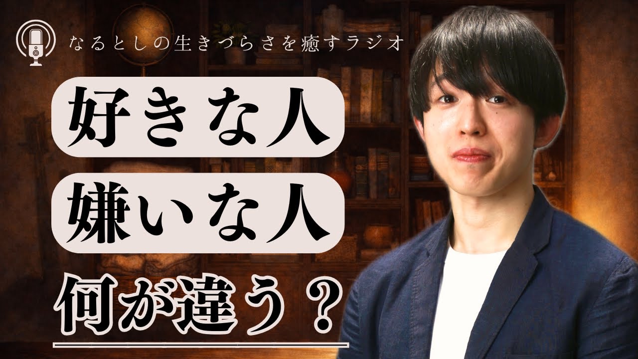 【睡眠導入】あなたの好きな人と嫌いな人の違いを考えてみよう【#7 なるとしの生きづらさを癒すラジオ】