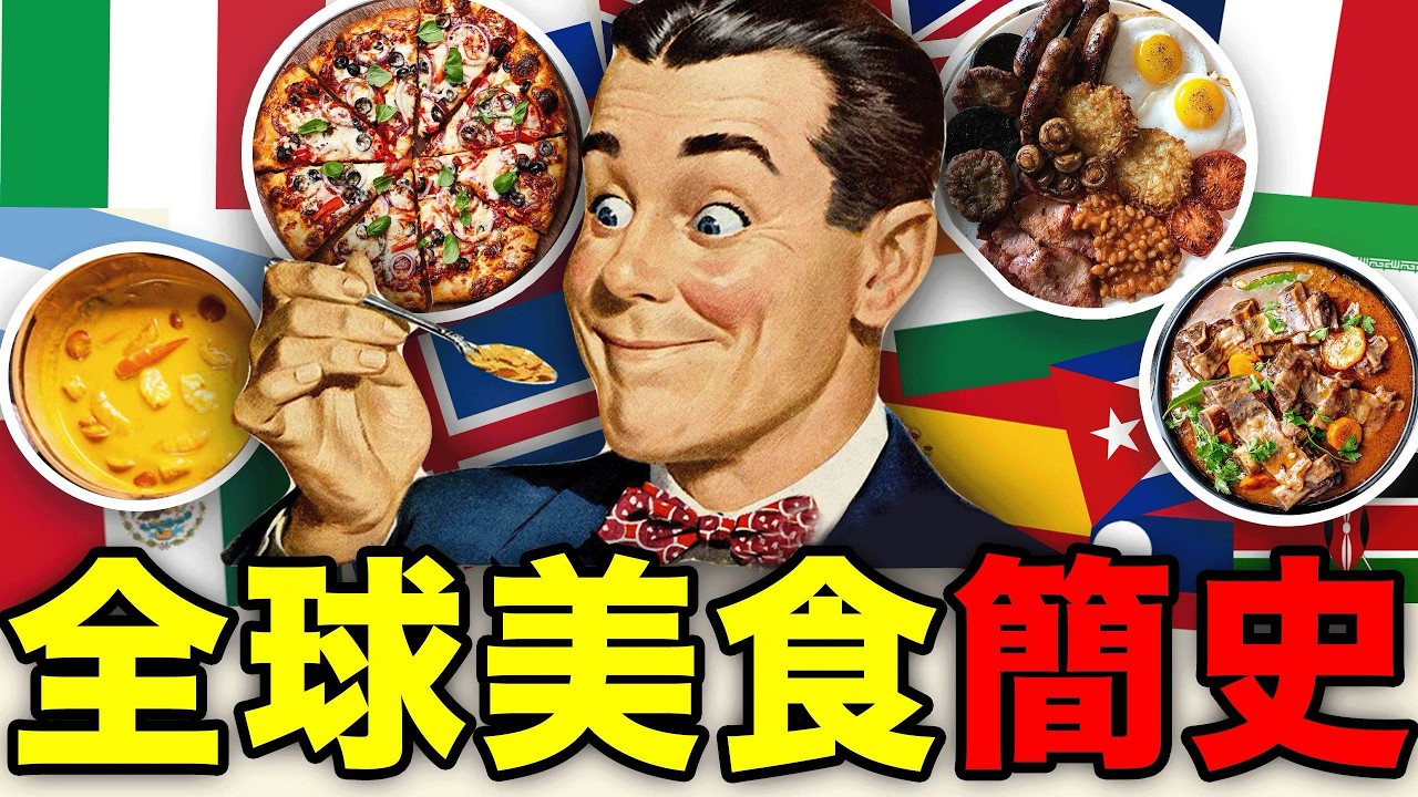 4小時超長16國美食合集！一口氣看完世界美食！｜食事史館