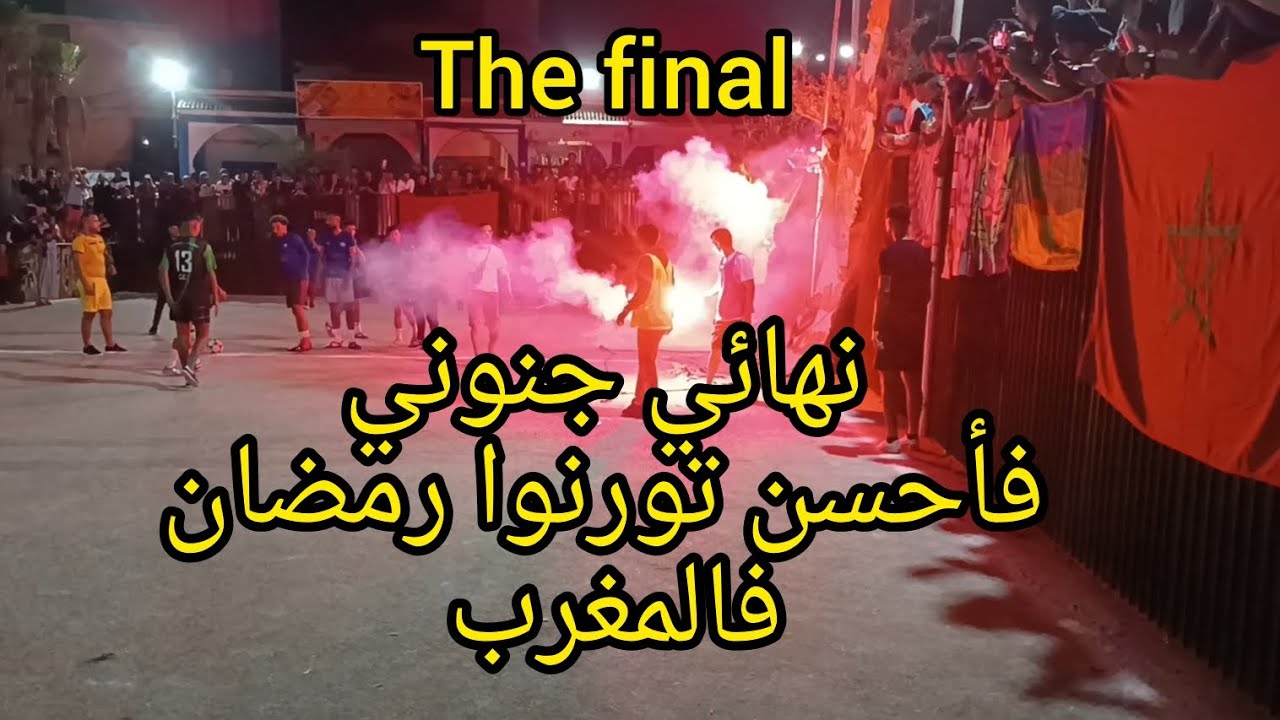 نهائي شامبيون تورنوا رمضان🏆 final Champion