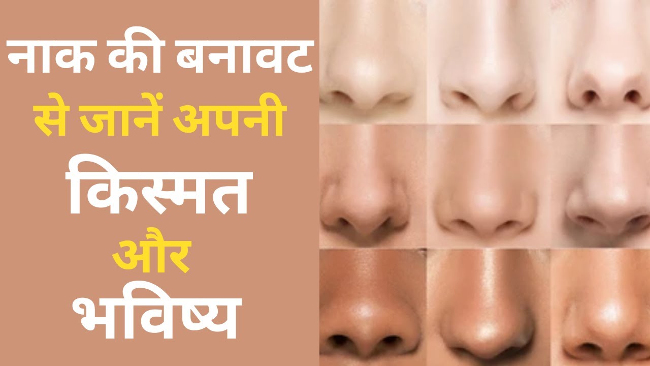 Nose Astrology: नाक के आकार से जानें अपनी किस्मत और भविष्य |Nose will tell your Personality n Future