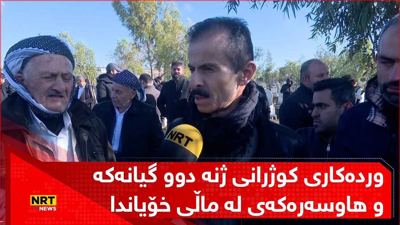 وردەکاری کوژرانی ژنە دوو گیانەکە و هاوسەرەکەی، لە دوای خۆیان دا منداڵێکی چوار ساڵانیان بەجێهێشتووە